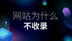 微邦網(wǎng)絡,新建網(wǎng)站全網(wǎng)收錄加速指南：微邦網(wǎng)絡的專業(yè)策略